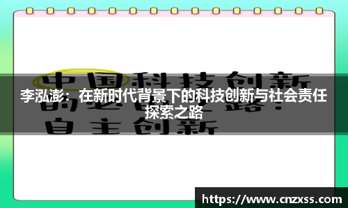 李泓澎：在新时代背景下的科技创新与社会责任探索之路