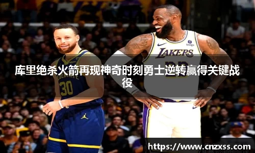 库里绝杀火箭再现神奇时刻勇士逆转赢得关键战役
