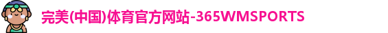 完美体育365wm